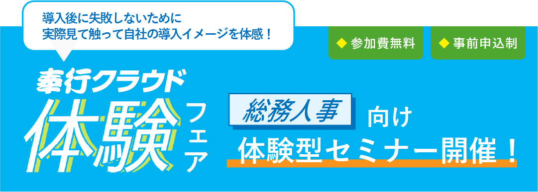 奉行クラウド体験フェア2024年総務人事向け