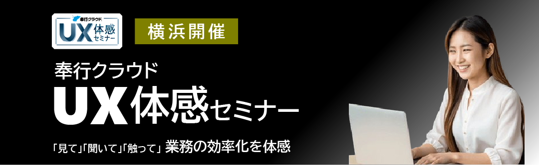 奉行クラウドUX体感セミナー
