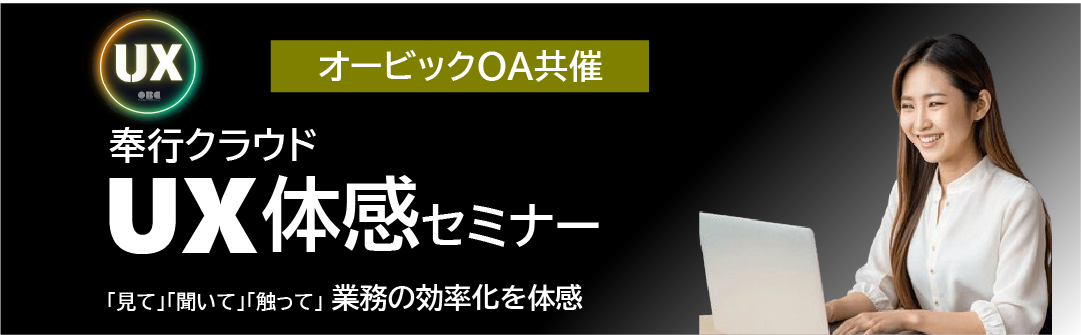 奉行クラウドUX体感セミナー