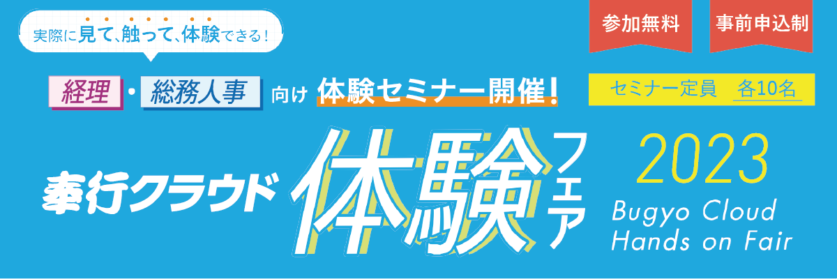 奉行クラウド体験フェア7月8月トップバナー