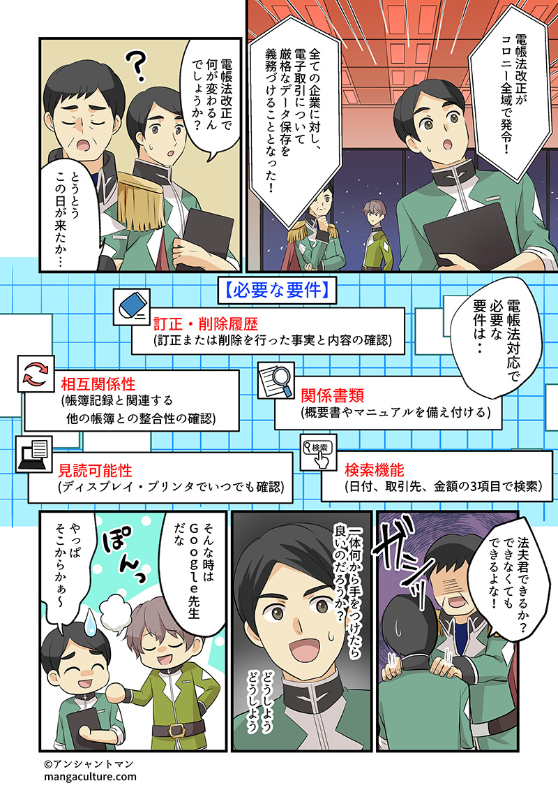 電子帳簿保存法（電帳法）の改正により全ての企業に対し電子取引について厳格なデータ保存が義務付けられ、この経理部でも対応が急務に！訂正・削除履歴（訂正または削除を行った事実と内容の確認）、相互関係性（帳簿記録と関連するほかの帳簿との整合性の確認）、関係書類（概要書やマニュアルを備え付ける）、見読可能性（ディスプレイ・プリンタでいつでも確認）、検索可能（日付、取引先、金額の3項目で検索）などの必要な要件も