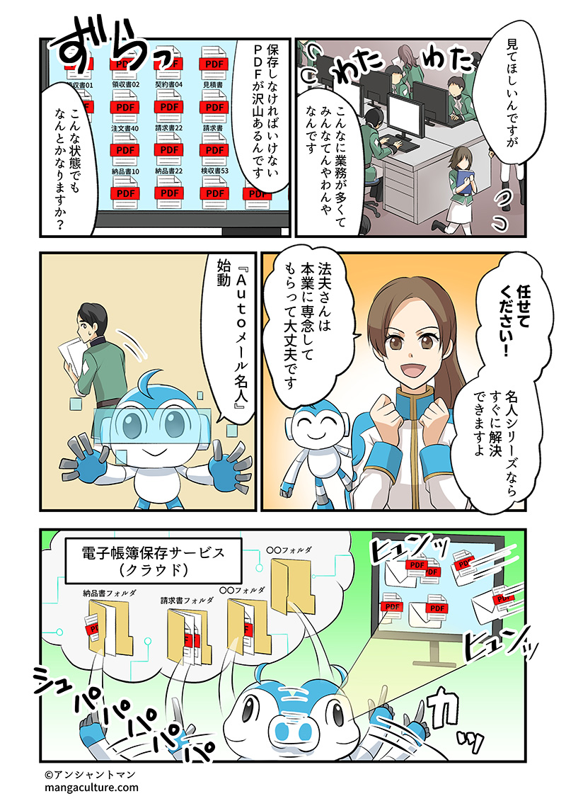 『Autoメール名人』によりメール上のPDFデータなどを自動で電子帳簿保存サービス（クラウド）に保管