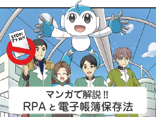 マンガでわかる電子帳簿保存法へのRPA有効活用