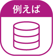 例えば自社の基幹システムと連携するというイメージ