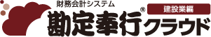 勘定奉行クラウド　建設業編