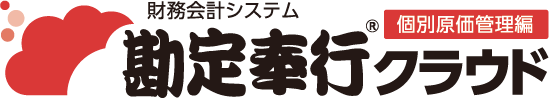 勘定奉行クラウド個別原価管理編