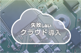 クラウド導入支援
