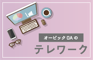 オービックOAのテレワーク