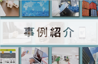 事例紹介