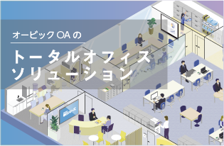 トータルオフィスソリューション