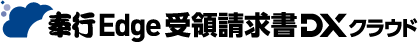 奉行Edge 受領請求書DXクラウド