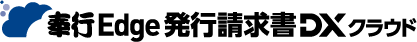 奉行Edge 発行請求書DXクラウド
