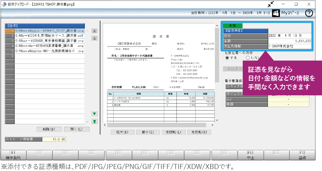 証憑を見ながら日付・金額などの情報を手間なく入力できます。※添付できる証憑種類は、PDF/JPG/JPEG/PNG/GIF/TIFF/TIF/XDW/XBDです。