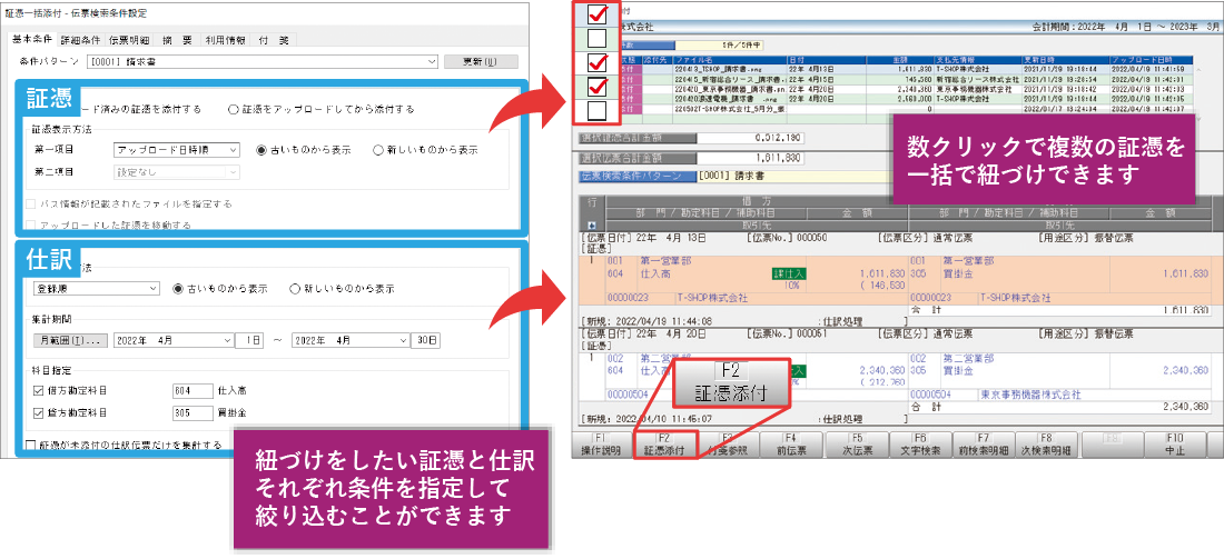 数クリックで複数の証憑を一括で紐づけできます。また、紐づけをしたい証憑と仕訳それぞれ条件を指定して絞り込むことができます。