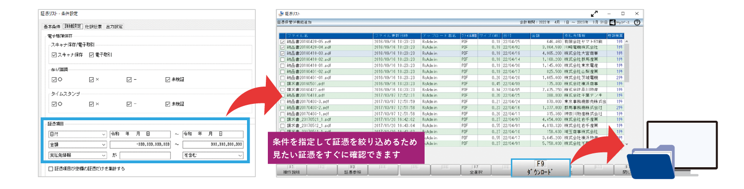 条件を指定して証憑を絞り込めるため見たい証憑をすぐに確認できます。