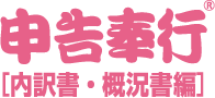 申告奉行 [内訳書・概況書編]