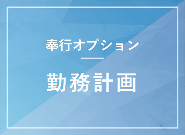 勤務計画オプション