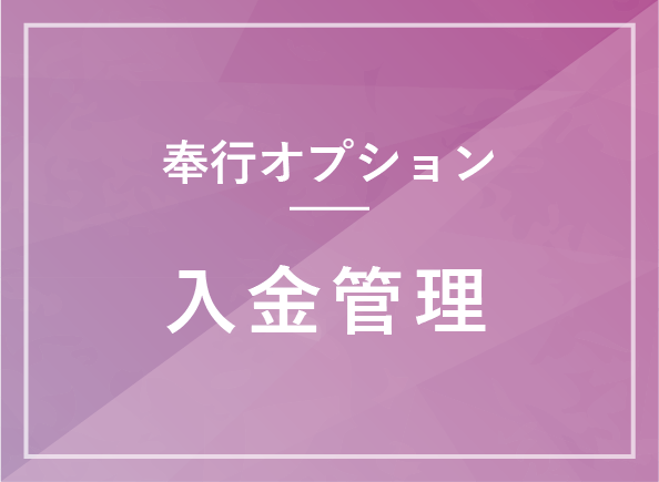 入金管理オプション