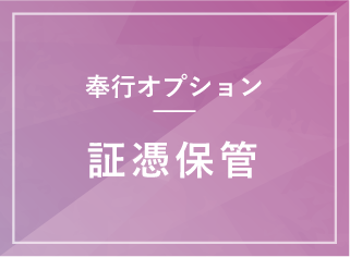 証憑保管オプション