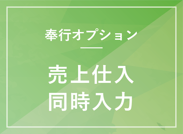 売上仕入同時入力オプション