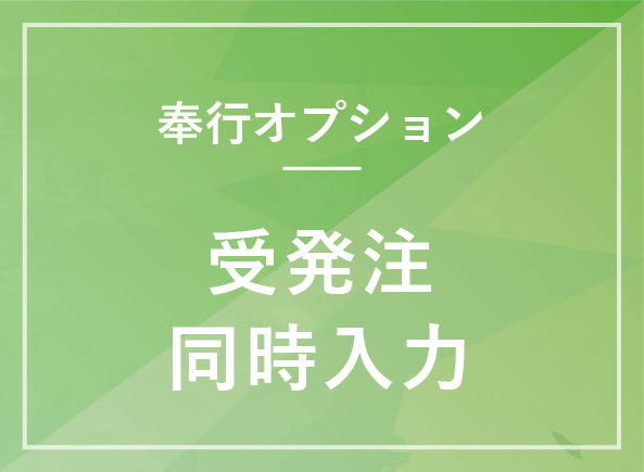 受発注同時入力オプション