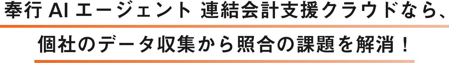 奉行AIエージェント連結会計支援クラウドなら、個社のデータ収集から照合の課題を解消！