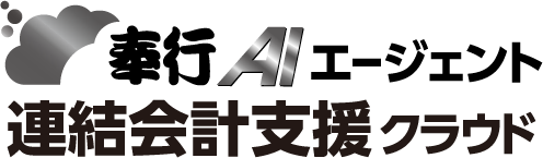奉行AIエージェント 連結会計支援クラウド