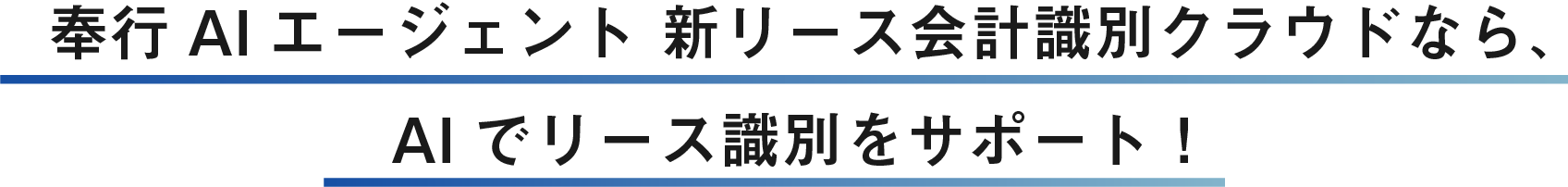 奉行AIエージェント新リース会計識別クラウドなら、AIでリース識別をサポート！