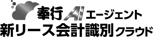 奉行AIエージェント 新リース会計識別クラウド