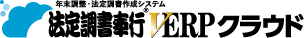 法定調書奉行V ERPクラウド