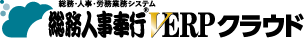 総務人事奉行V ERPクラウド