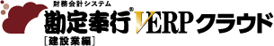 勘定奉行V ERPクラウド【建設業編】