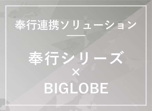 奉行シリーズ×BIGLOBEクラウドホスティング