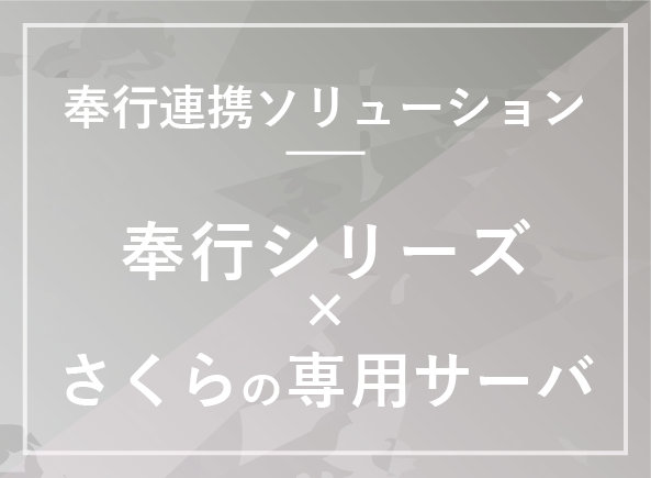 奉行シリーズ×さくらの専用サーバー