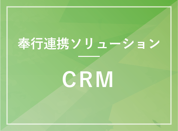 顧客管理（CRM）システム（商蔵奉行連携）