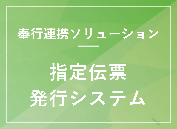 指定伝票発行システム