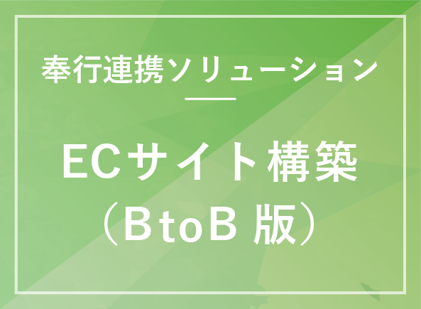 ECサイト構築システム（BtoB版）