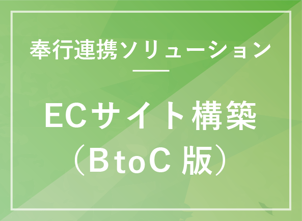 ECサイト構築システム（BtoC版）