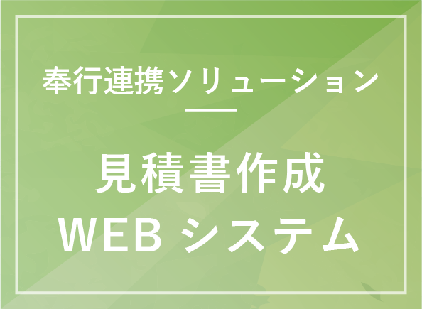 見積書作成WEBシステム