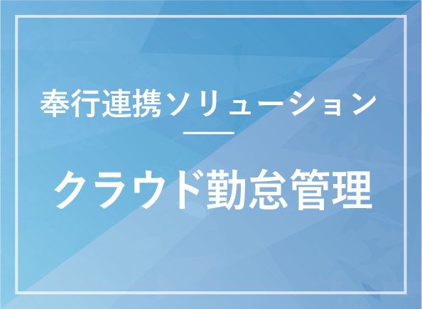 クラウド勤怠管理システム