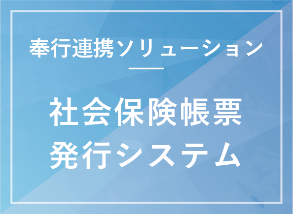 社会保険帳票発行システム