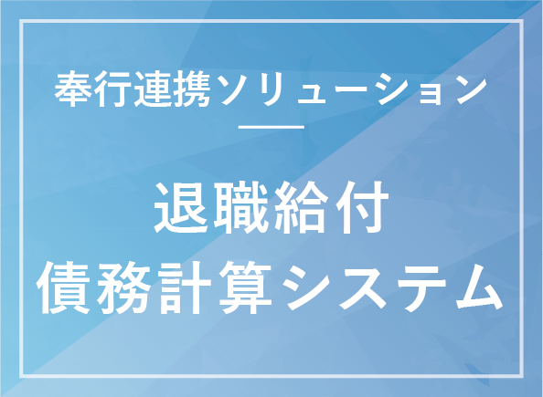退職給付債務計算システム 製品 ソリューション検索 製品 ソリューション オービックオフィスオートメーション