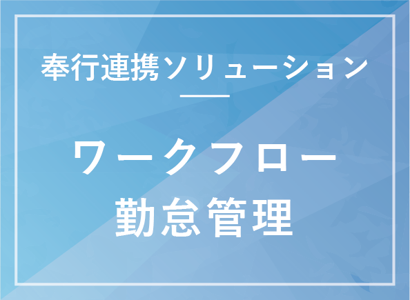 ワークフロー勤怠管理システム