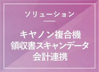 領収書スキャンデータ 会計連携