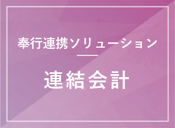 連結会計システム