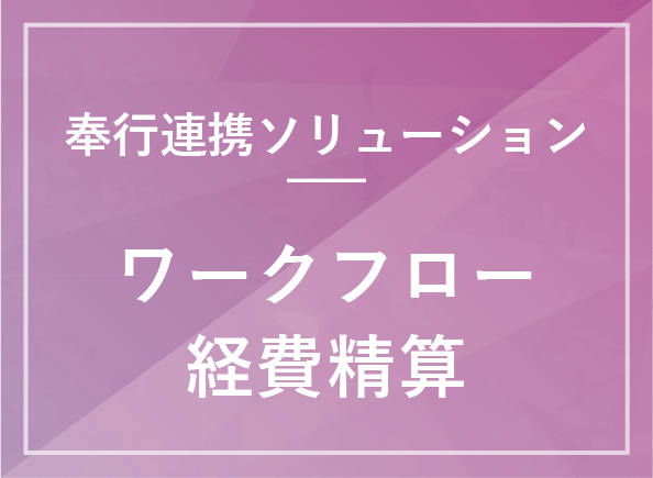 ワークフロー経費精算システム