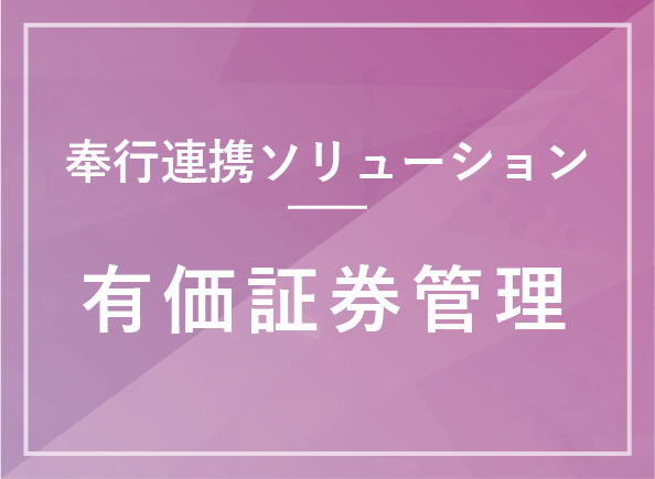 有価証券管理システム