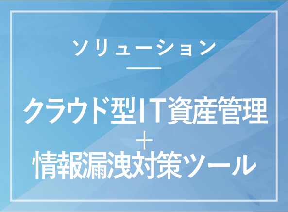 クラウド型IT資産管理+情報漏洩対策ツール