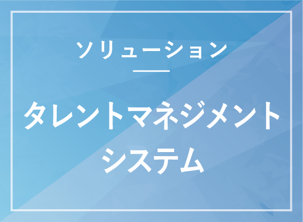 タレントマネジメントシステム