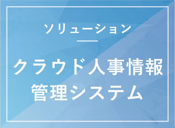 クラウド人事情報管理システム